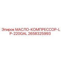 2658325993 МАСЛО-КОМПРЕССОР-LP-220GAL - Epiroc