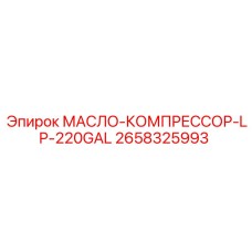 2658325993 МАСЛО-КОМПРЕССОР-LP-220GAL - Epiroc