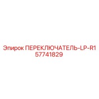 57741829 ПЕРЕКЛЮЧАТЕЛЬ-LP-R1 by Epiroc