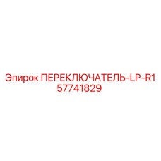 57741829 ПЕРЕКЛЮЧАТЕЛЬ-LP-R1 by Epiroc