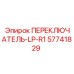 57741829 ПЕРЕКЛЮЧАТЕЛЬ-LP-R1 by Epiroc