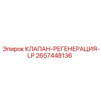 2657448136 КЛАПАН-РЕГЕНЕРАЦИЯ-LP Epiroc
