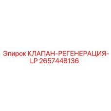 2657448136 КЛАПАН-РЕГЕНЕРАЦИЯ-LP Epiroc