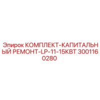 3001160280 КОМПЛЕКТ-КАПИТАЛЬНЫЙ РЕМОНТ-LP-11-15КВТ Epiroc