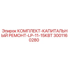 3001160280 КОМПЛЕКТ-КАПИТАЛЬНЫЙ РЕМОНТ-LP-11-15КВТ Epiroc