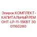 Ремонтный набор LP Epiroc артикул 3001160280
