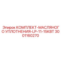 3001160270 КОМПЛЕКТ-МАСЛЯНОГО УПЛОТНЕНИЯ-LP-11-15КВТ Epiroc