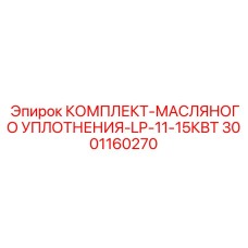 Уплотнительный набор Epiroc артикул 3001160270