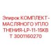 Уплотнительный набор Epiroc артикул 3001160270