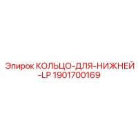 1901700169 КОЛЬЦО-ДЛЯ-НИЖНЕЙ-LP Epiroc