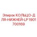 Кольцо-для-нижней-LP Epiroc 1901700169 для гидравлических контуров