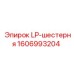 1606993204 LP-шестерня Epiroc