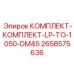 Специализированный комплект для низких температур 2658575636 от Epiroc