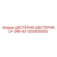 1202635303 ШЕСТЕРНЯ-ШЕСТЕРНЯ-LP-ZR6-63 Epiroc