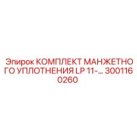 3001160260 КОМПЛЕКТ МАНЖЕТНОГО УПЛОТНЕНИЯ LP 11 Epiroc