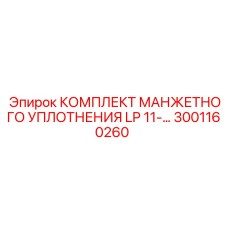 3001160260 КОМПЛЕКТ МАНЖЕТНОГО УПЛОТНЕНИЯ LP 11 Epiroc