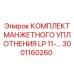 Уплотнительные манжеты для гидроцилиндров LP 11