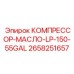 2658251657 КОМПРЕССОР-МАСЛО-LP-150-55GAL Epiroc