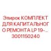 Комплектующие для перфораторных установок Epiroc 3001150240