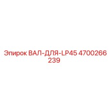 4700266239 ВАЛ-ДЛЯ-LP45 Epiroc