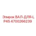 4700266239 ВАЛ-ДЛЯ-LP45 Epiroc