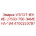4700286797 УПЛОТНЕНИЕ-LP650-750-ЗАМЕНА-184 Epiroc