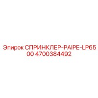 4700384492 СПРИНКЛЕР-PAIPE-LP6500 Epiroc