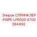 4700384492 СПРИНКЛЕР-PAIPE-LP6500 Epiroc