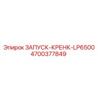 4700377849 ЗАПУСК-КРЕНК-LP6500 Epiroc