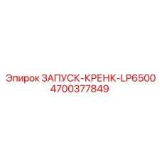 4700377849 ЗАПУСК-КРЕНК-LP6500 Epiroc