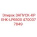 4700377849 ЗАПУСК-КРЕНК-LP6500 Epiroc