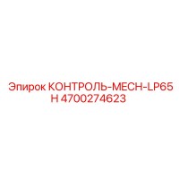 4700274623 КОНТРОЛЬ-MECH-LP65H Epiroc
