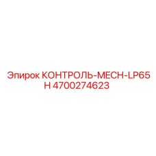 4700274623 КОНТРОЛЬ-MECH-LP65H Epiroc