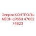 4700274623 КОНТРОЛЬ-MECH-LP65H Epiroc