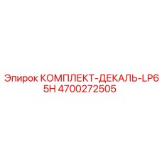 Оригинальные информационные таблички для модели LP65H Epiroc