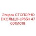 4700151019 СТОПОРНОЕ КОЛЬЦО-LP65H Epiroc