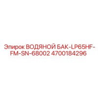 4700184296 ВОДЯНОЙ БАК-LP65HF-FM-SN-68002 | Epiroc