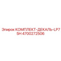 4700272506 КОМПЛЕКТ-ДЕКАЛЬ-LP75H Epiroc
