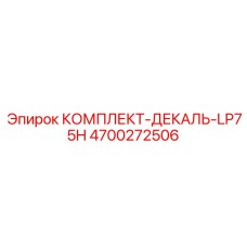 4700272506 КОМПЛЕКТ-ДЕКАЛЬ-LP75H Epiroc