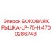 4700286748 БОКОВАЯ КРЫШКА-LP-75-H Epiroc
