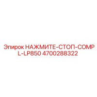 4700288322 НАЖМИТЕ-СТОП-COMPL-LP850 Epiroc