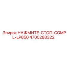 4700288322 НАЖМИТЕ-СТОП-COMPL-LP850 Epiroc
