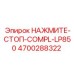 4700288322 НАЖМИТЕ-СТОП-COMPL-LP850 Epiroc