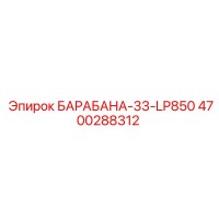 4700288312 БАРАБАНА-33-LP850 Epiroc