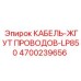4700239656 КАБЕЛЬ-ЖГУТ ПРОВОДОВ-LP850 Epiroc