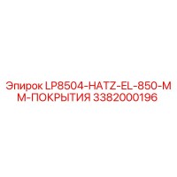 3382000196 LP8504-HATZ-EL-850-MM-ПОКРЫТИЯ Epiroc