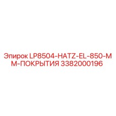 3382000196 LP8504-HATZ-EL-850-MM-ПОКРЫТИЯ Epiroc