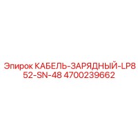 4700239662 КАБЕЛЬ-ЗАРЯДНЫЙ-LP852-SN-48 Epiroc