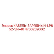 4700239662 КАБЕЛЬ-ЗАРЯДНЫЙ-LP852-SN-48 Epiroc