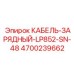 4700239662 КАБЕЛЬ-ЗАРЯДНЫЙ-LP852-SN-48 Epiroc